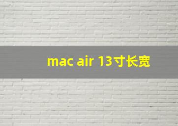 mac air 13寸长宽